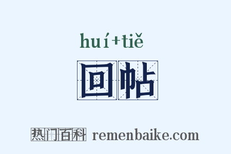 回帖是什么意思的图片